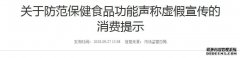 關(guān)于防范保健食品功能聲稱虛假宣傳的 消費提示