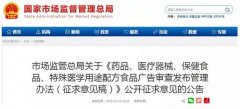 《保健食品、特醫(yī)等廣告審查發(fā)布管理辦法》公