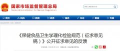 《保健食品衛(wèi)生學(xué)理化檢驗(yàn)規(guī)范（征求意見稿）