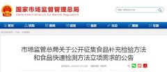 市場監(jiān)管總局關(guān)于公開征集食品補充檢驗方法和