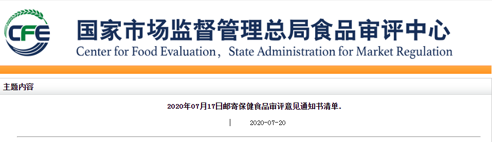 保健食品審評(píng)意見通知書清單