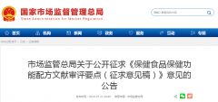市場(chǎng)監(jiān)管總局關(guān)于公開征求《保健食品保健功能