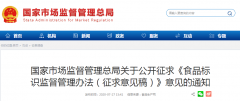 國(guó)家市場(chǎng)監(jiān)督管理總局關(guān)于公開征求《食品標(biāo)識(shí)