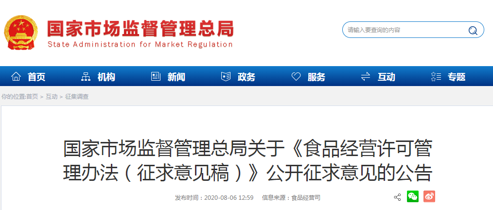 國(guó)家市場(chǎng)監(jiān)督管理總局關(guān)于《食品經(jīng)營(yíng)許可管理辦法（征求意見(jiàn)稿）》公開征求意見(jiàn)的公告