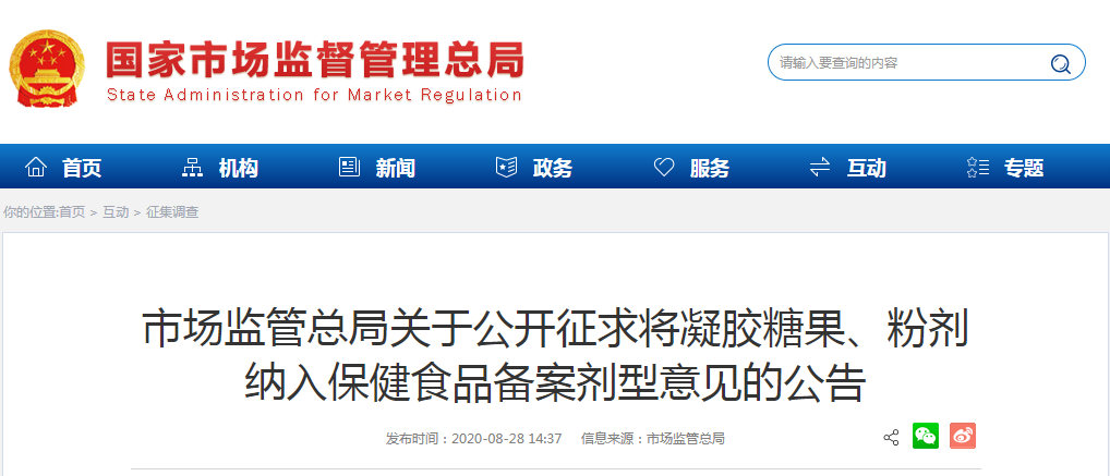 市場(chǎng)監(jiān)管總局關(guān)于公開(kāi)征求將凝膠糖果、粉劑 納入保健食品備案劑型意見(jiàn)的公告