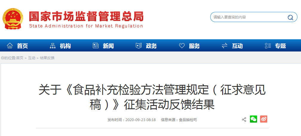 關(guān)于《食品補(bǔ)充檢驗方法管理規(guī)定（征求意見稿）》征集活動反饋結(jié)果