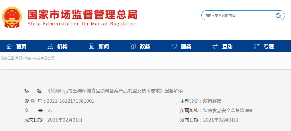 《輔酶Q10等五種保健食品原料備案產(chǎn)品劑型及技術要求》配套解讀