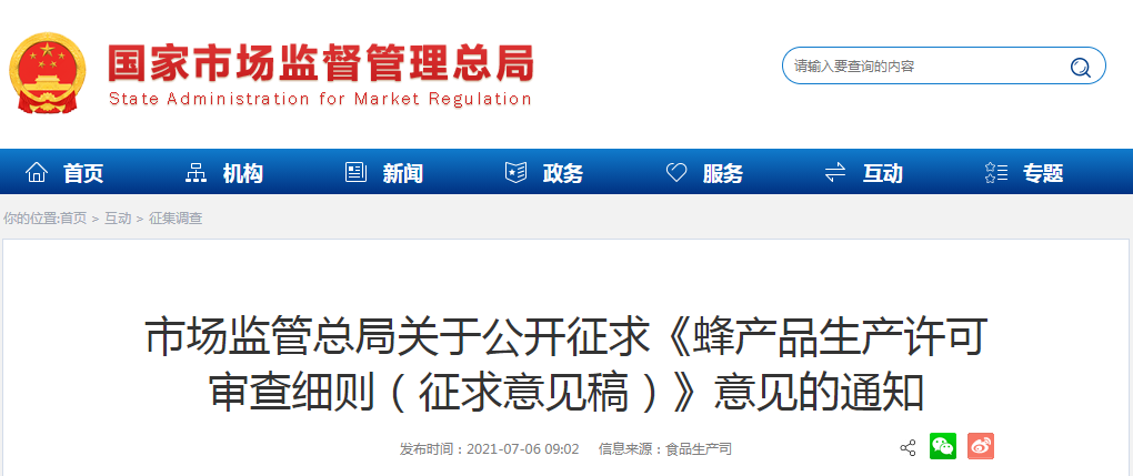 市場監(jiān)管總局關于公開征求《蜂產(chǎn)品生產(chǎn)許可審查細則（征求意見稿）》意見的通知