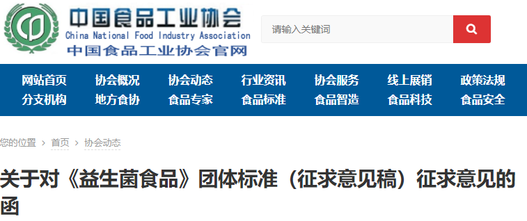 中國食品工業(yè)協(xié)會關(guān)于對《益生菌食品》團(tuán)體標(biāo)準(zhǔn)（征求意見稿）征求意見的函
